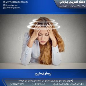 بیماری منییر - دکتر یزدانی