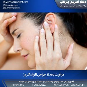 مراقبت بعد از جراحی اتواسکلروز - دکتر یزدانی