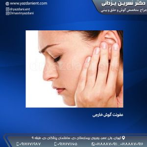 عفونت گوش خارجی - دکتر یزدانی