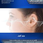 وزوز گوش و روش های درمان