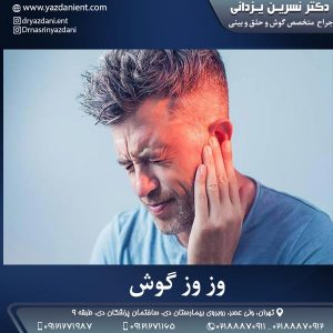 وزوز گوش- دکتر یزدانی