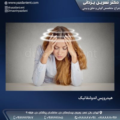 هیدروپس اندولنفاتیک - دکتر یزدانی