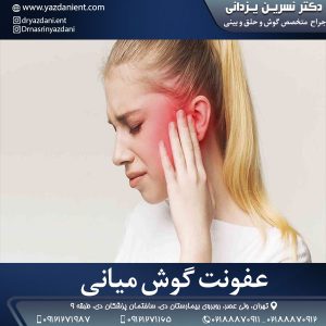 عفونت گوش میانی - دکتر یزدانی