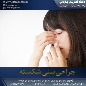 جراحی-بینی-شکسته - دکتر یزدانی