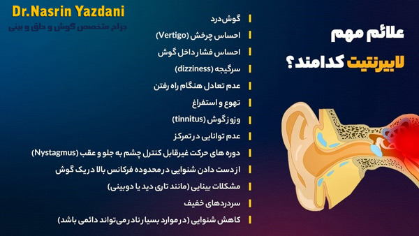 لابیرنتیت - دکتر یزدانی 