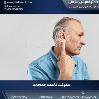 عفونت قاعده جمجمه - دکتر نسرین یزدانی