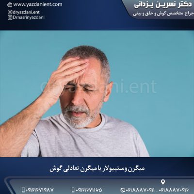 میگرن وستیبولار یا میگرن تعادلی گوش - دکتر نسرین یزدانی