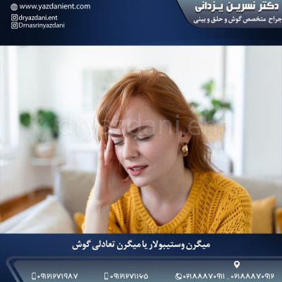 میگرن وستیبولار یا میگرن تعادلی گوش - دکتر یزدانی