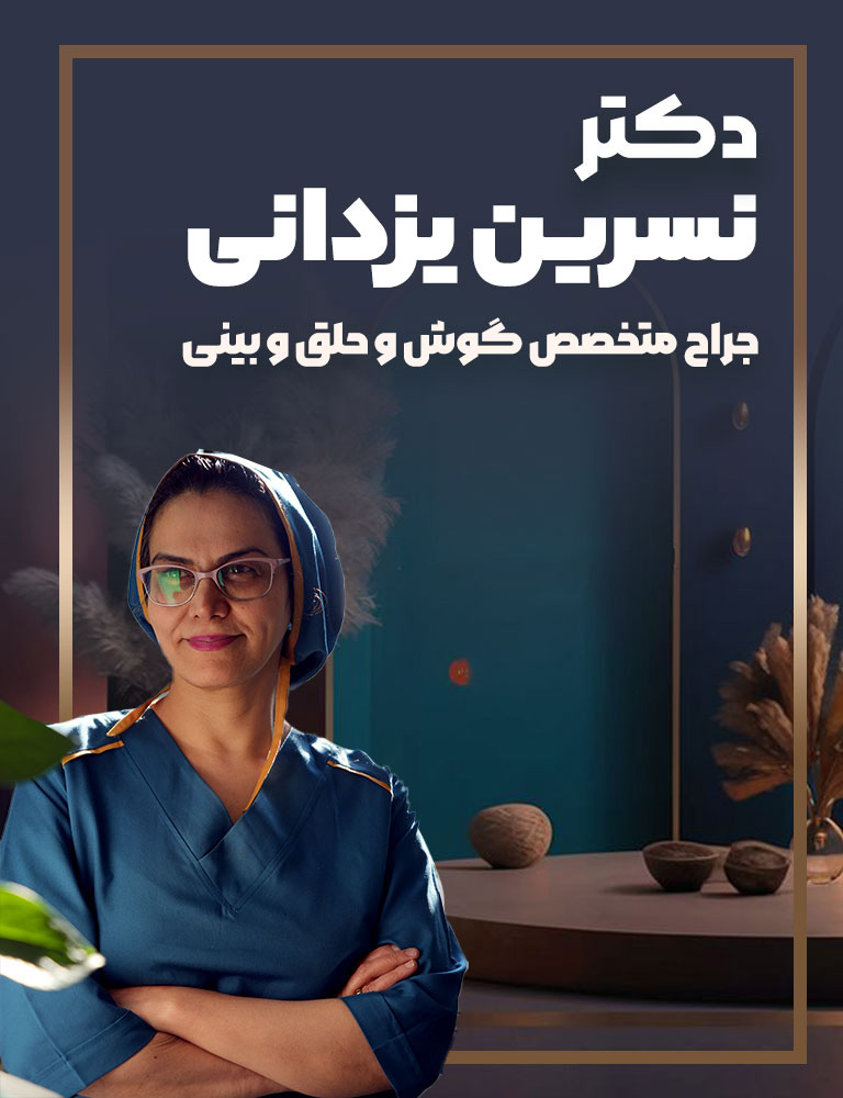 دکتر نسرین یزدانی -yazdanient.com