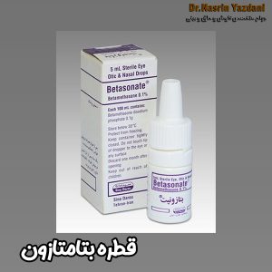 قطره بتامتازون - دکتر نسرین یزدانی