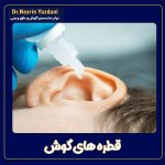 قطره های  گوش