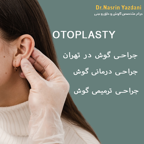 انواع جراحی گوش - دکتر نسرین یزدانی