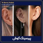 پیرسینگ بعد از جراحی گوش