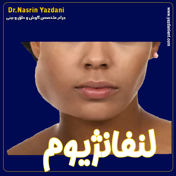لنفانژیوم- دکتر نسرین یزدانی