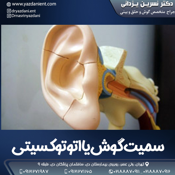 سمیت گوش پ دکتر نسرین یزدانی