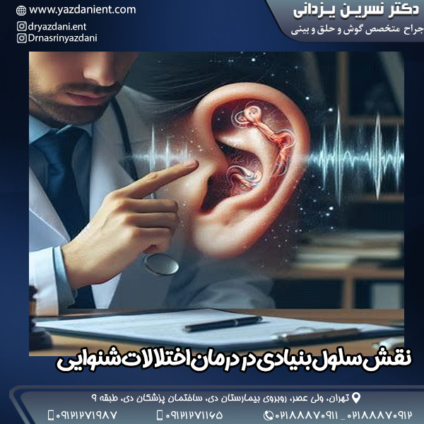 نقش سلول بنیادی در درمان اختلالات شنوایی - دکتر نسرین یزدانی